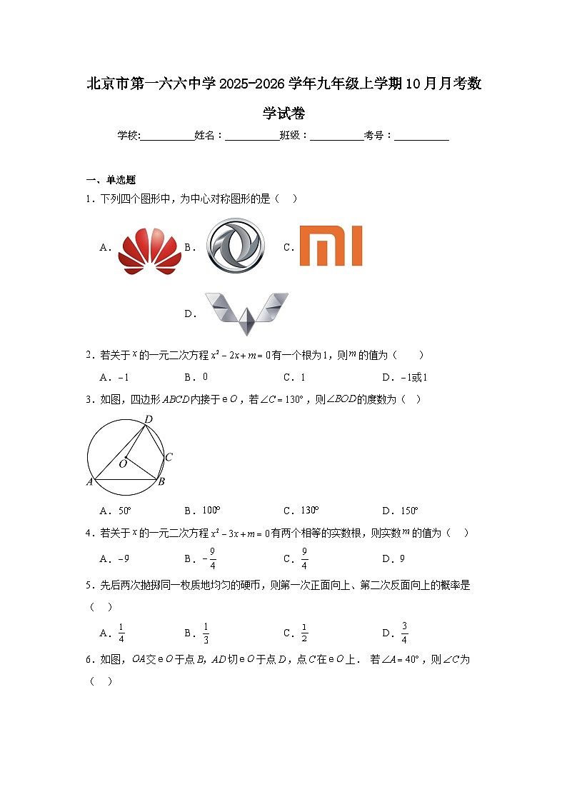 2025-2026学年北京市东城区第一六六中学九年级上学期10月月考数学试题第1页