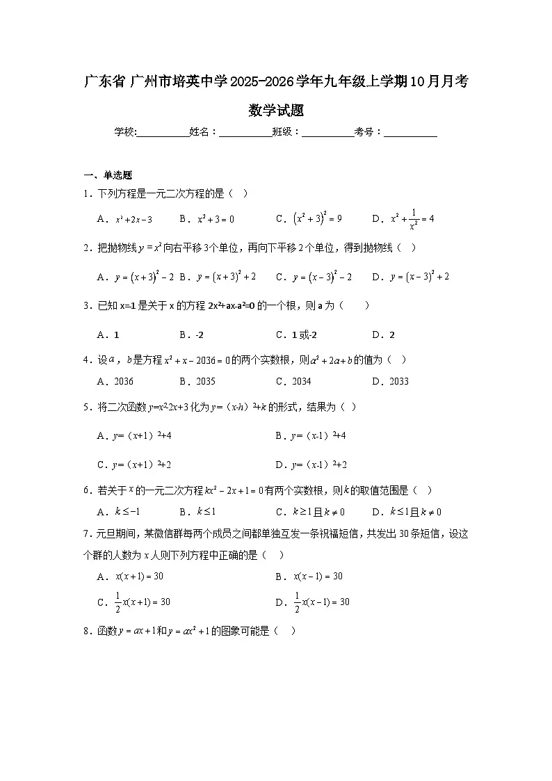 2025-2026学年广东省广州市培英中学九年级上学期10月月考数学试题第1页