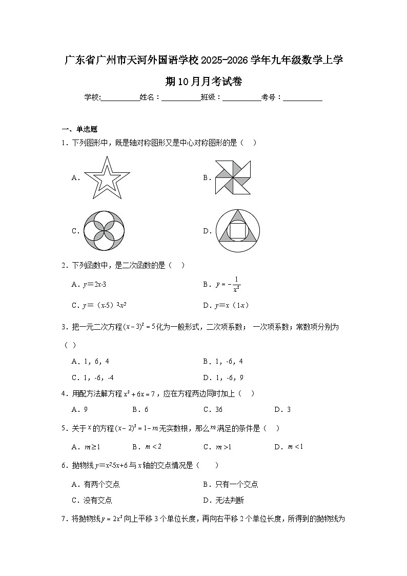 2025-2026学年广东省广州市天河外国语学校九年级数学上学期10月月考试卷第1页