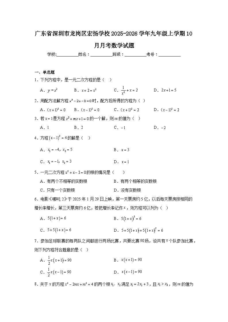 2025-2026学年广东省深圳市龙岗区宏扬学校九年级上学期10月月考数学试题第1页
