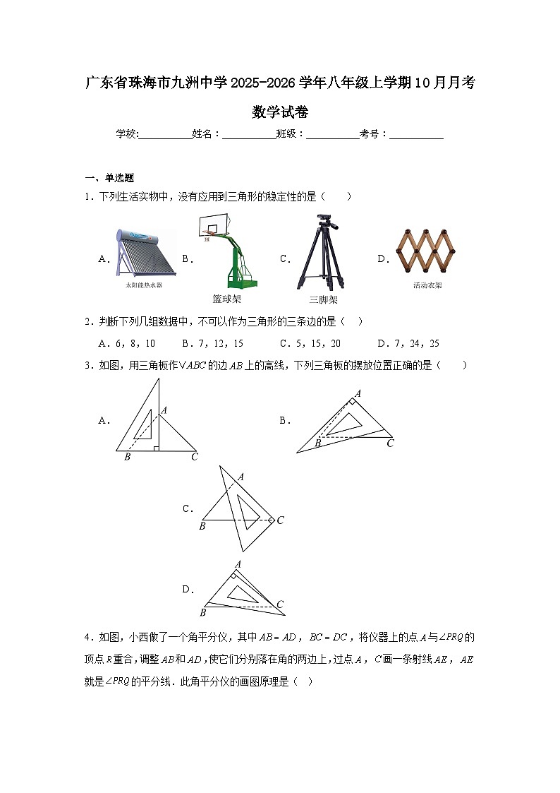 2025-2026学年广东省珠海市九洲中学八年级上学期10月月考数学试卷第1页