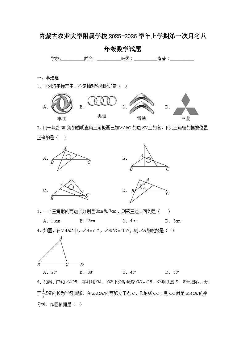 2025-2026学年内蒙古呼和浩特市赛罕区内蒙古农业大学附属学校八年级上学期第一次月考数学试题第1页