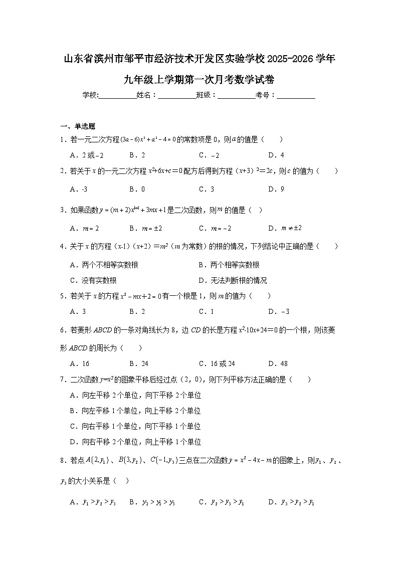 2025-2026学年山东省滨州市邹平市经济技术开发区实验学校九年级上学期第一次月考数学试卷第1页