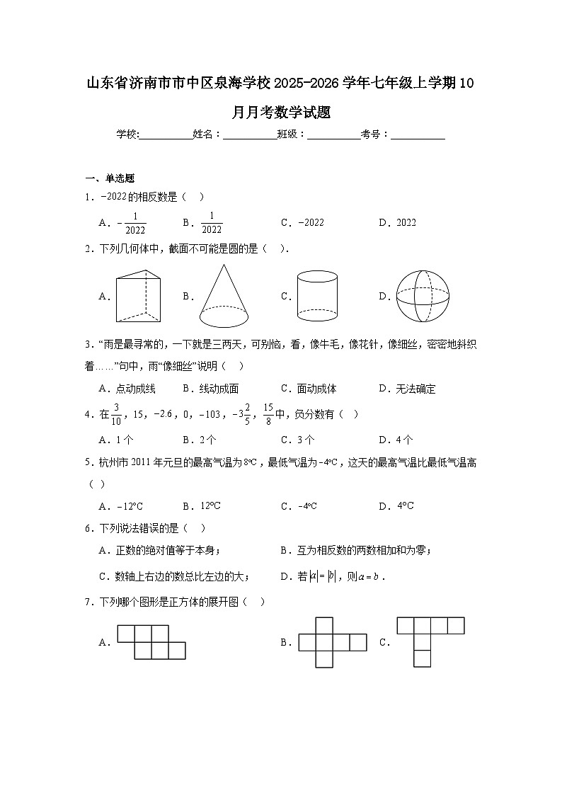 2025-2026学年山东省济南市市中区泉海学校七年级上学期10月月考数学试题第1页
