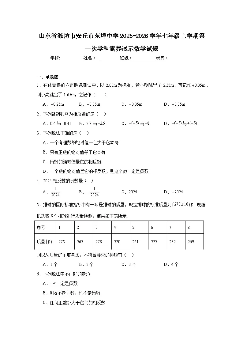 2025-2026学年山东省潍坊市安丘市东埠中学七年级上学期第一次学科素养展示数学试题第1页