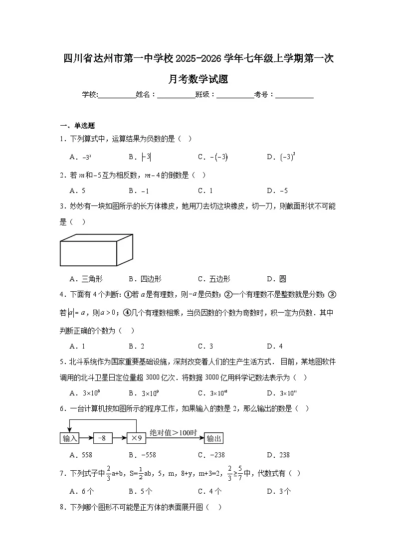 2025-2026学年四川省达州市达川区第一中学校七年级上学期第一次月考数学试题第1页