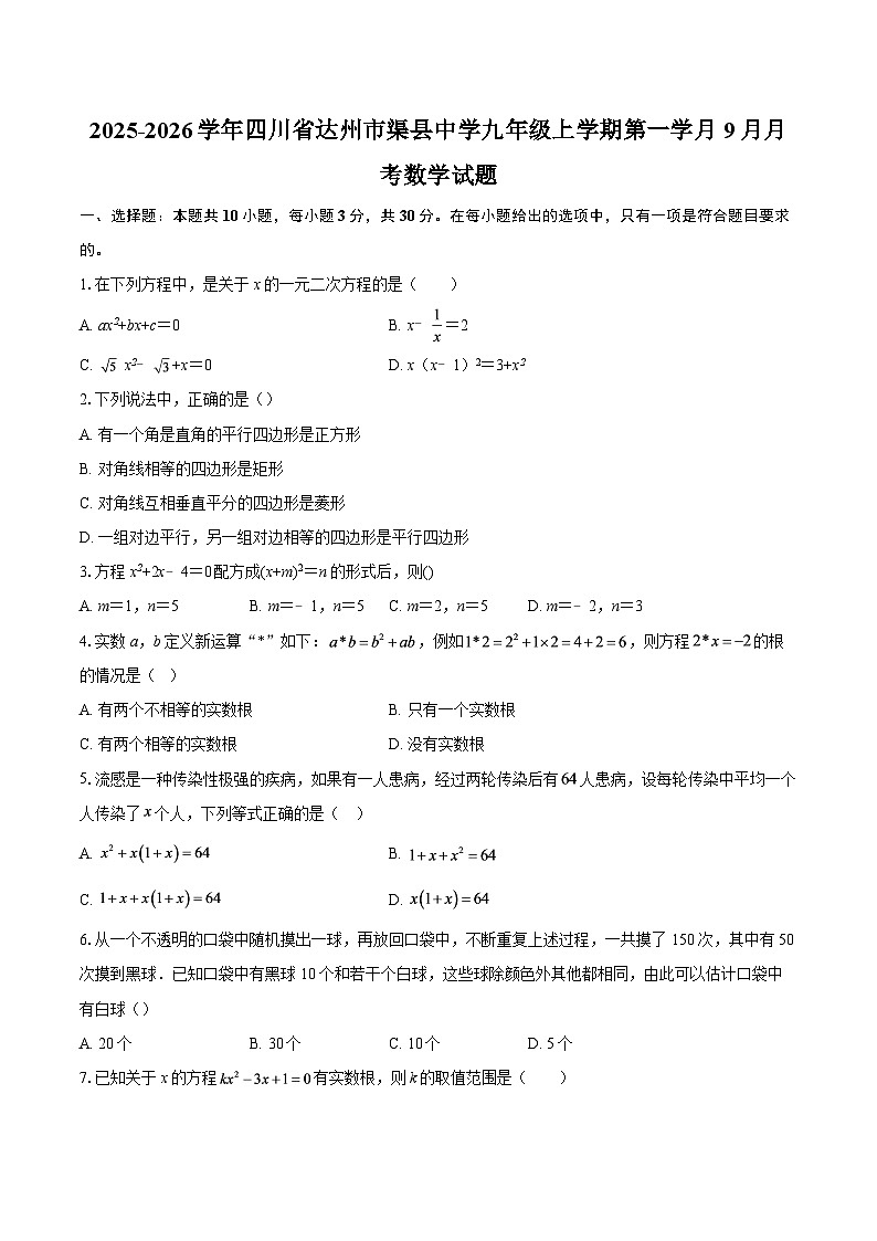 2025-2026学年四川省达州市渠县中学九年级上学期第一学月9月月考数学试题-自定义类型第1页