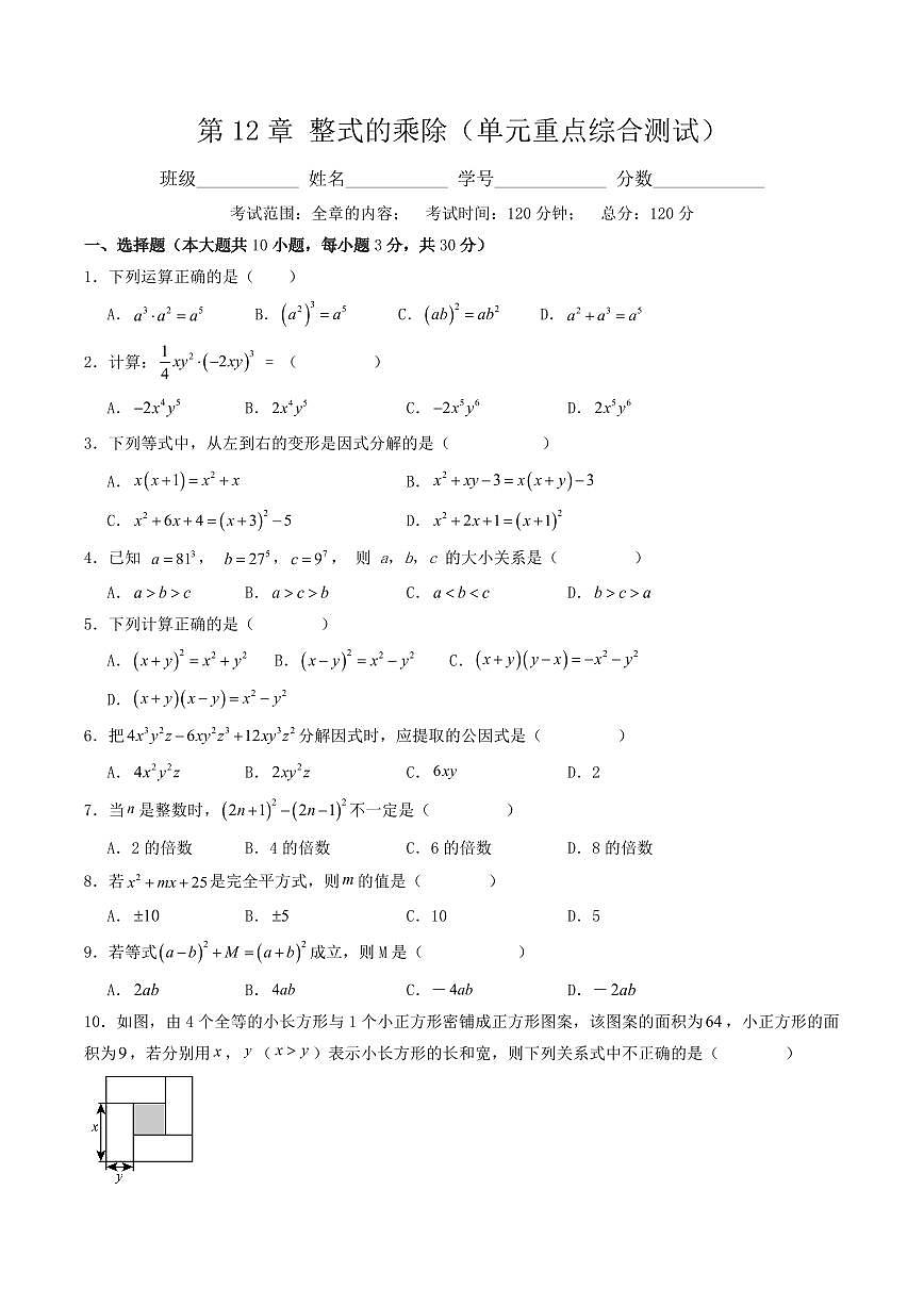 第12章 整式的乘除(单元重点综合测试)(原卷版)第1页