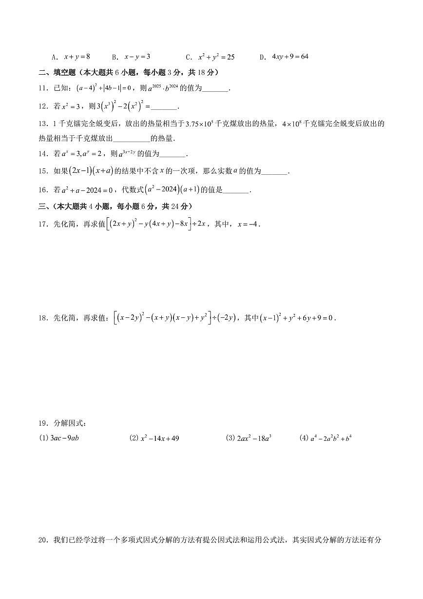 第12章 整式的乘除(单元重点综合测试)(原卷版)第2页