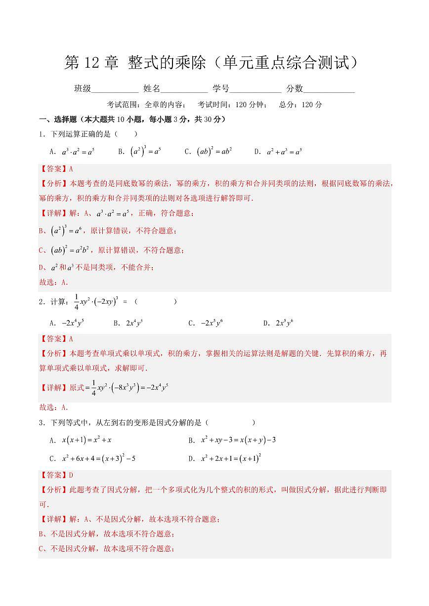 第12章 整式的乘除(单元重点综合测试)(解析版)第1页