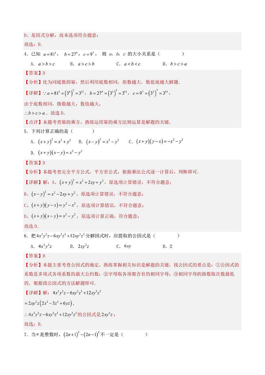 第12章 整式的乘除(单元重点综合测试)(解析版)第2页