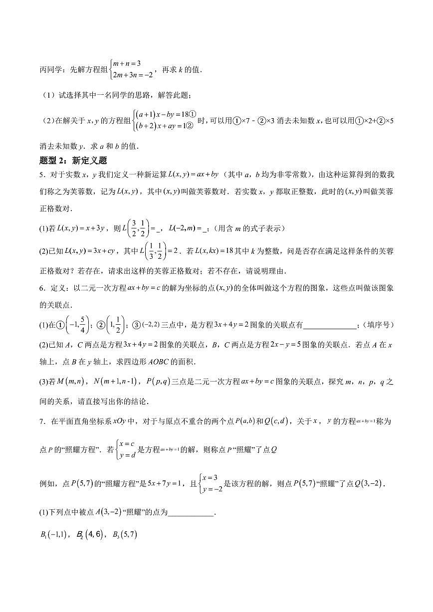 第五章 二元一次方程组(压轴专练)(六大题型)(原卷版)第2页