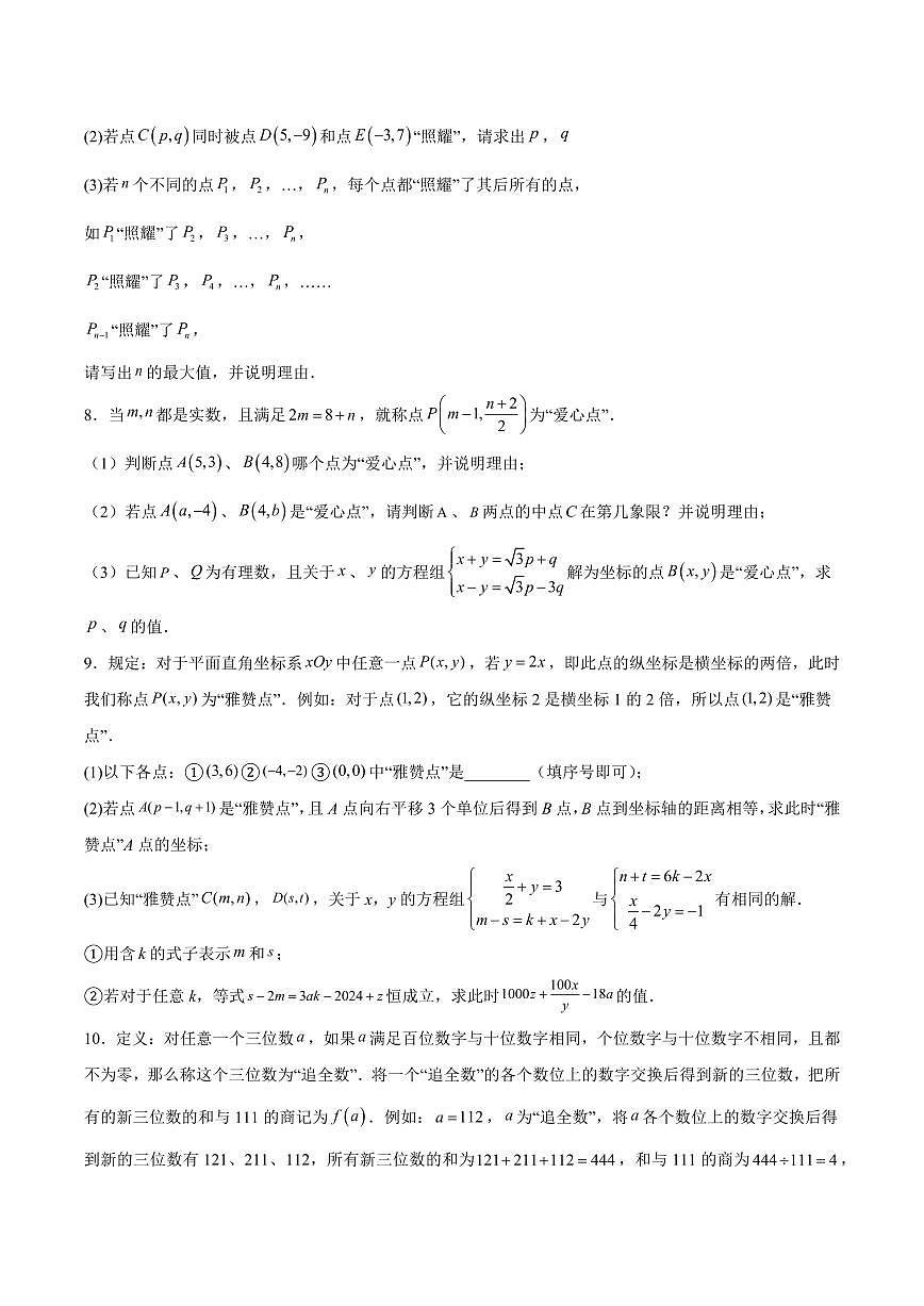 第五章 二元一次方程组(压轴专练)(六大题型)(原卷版)第3页