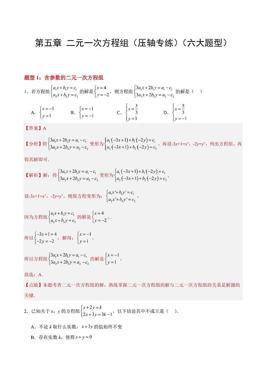 第五章 二元一次方程组(压轴专练)(六大题型)(解析版)第1页