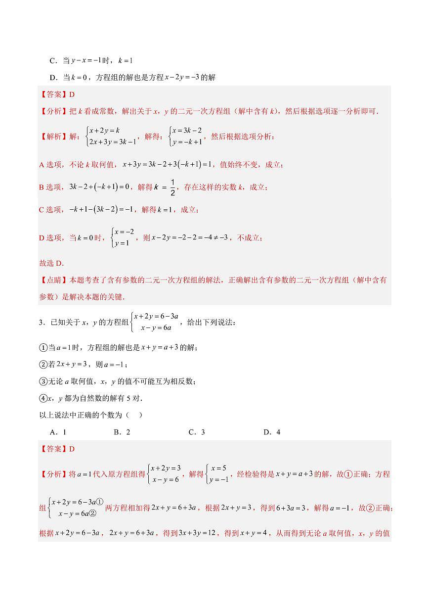 第五章 二元一次方程组(压轴专练)(六大题型)(解析版)第2页