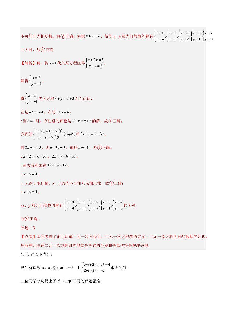 第五章 二元一次方程组(压轴专练)(六大题型)(解析版)第3页