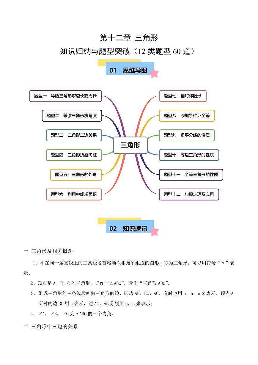 第十二章 三角形  知识归纳与题型突破(12类题型60道)(解析版)第1页