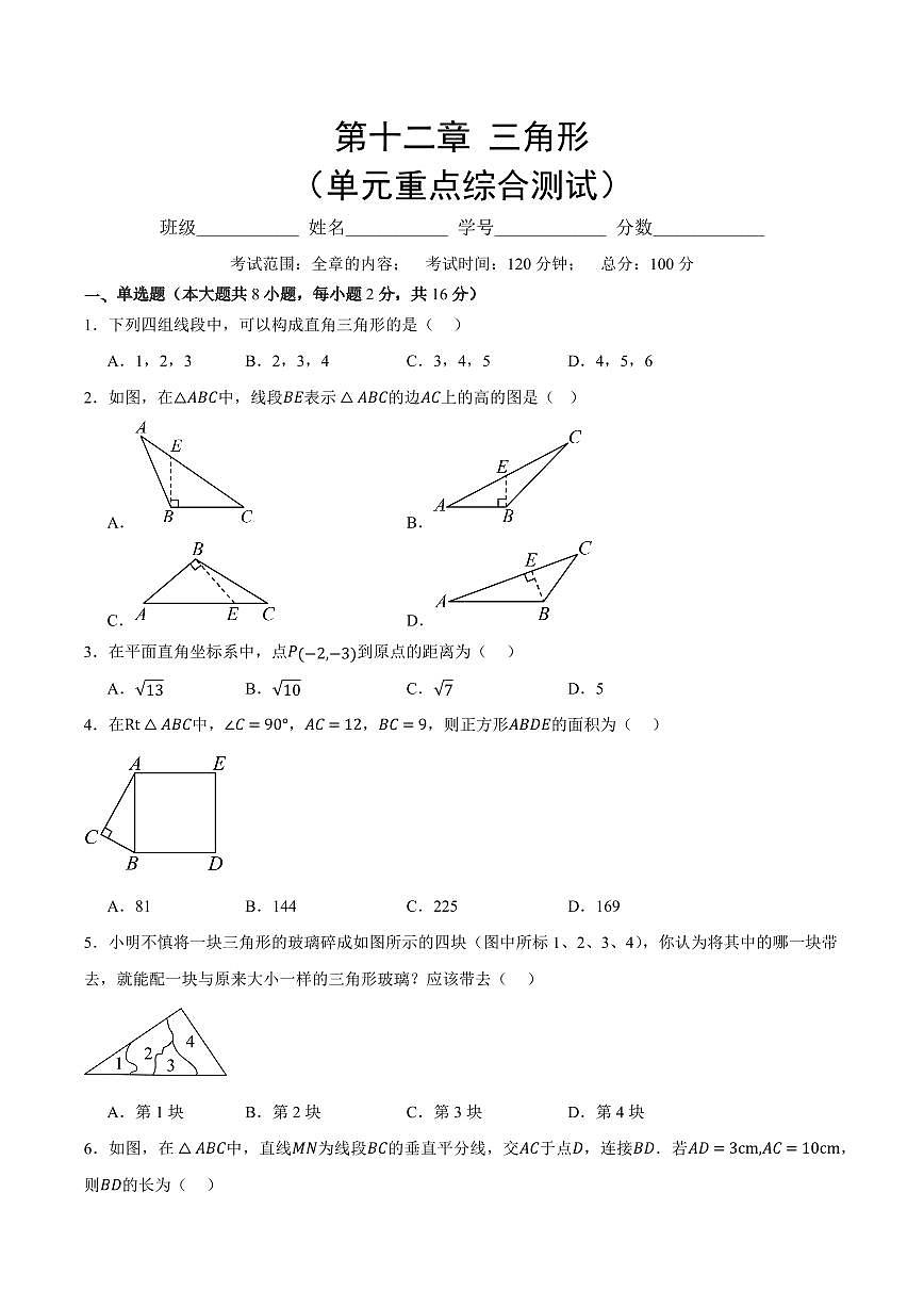 第十二章 三角形(单元重点综合测试)(原卷版)第1页