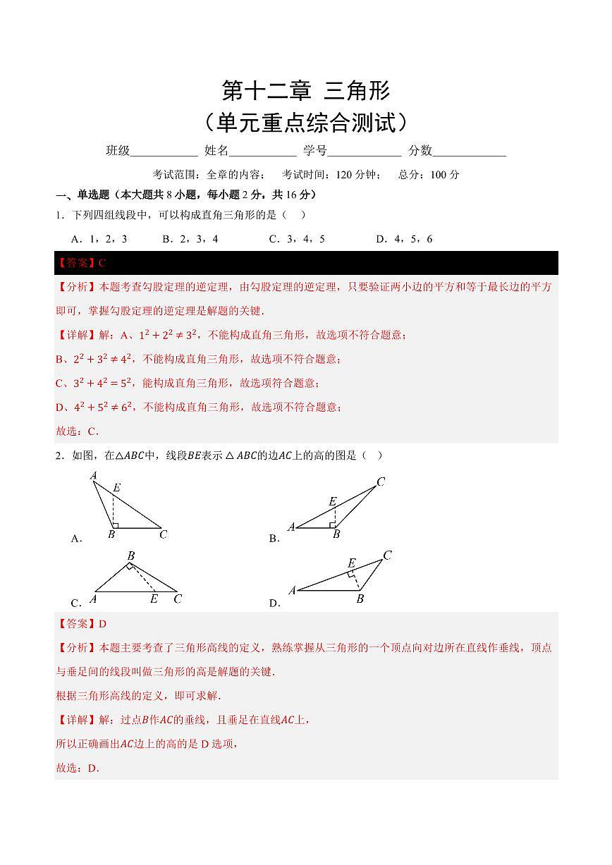 第十二章 三角形(单元重点综合测试)(解析版)第1页