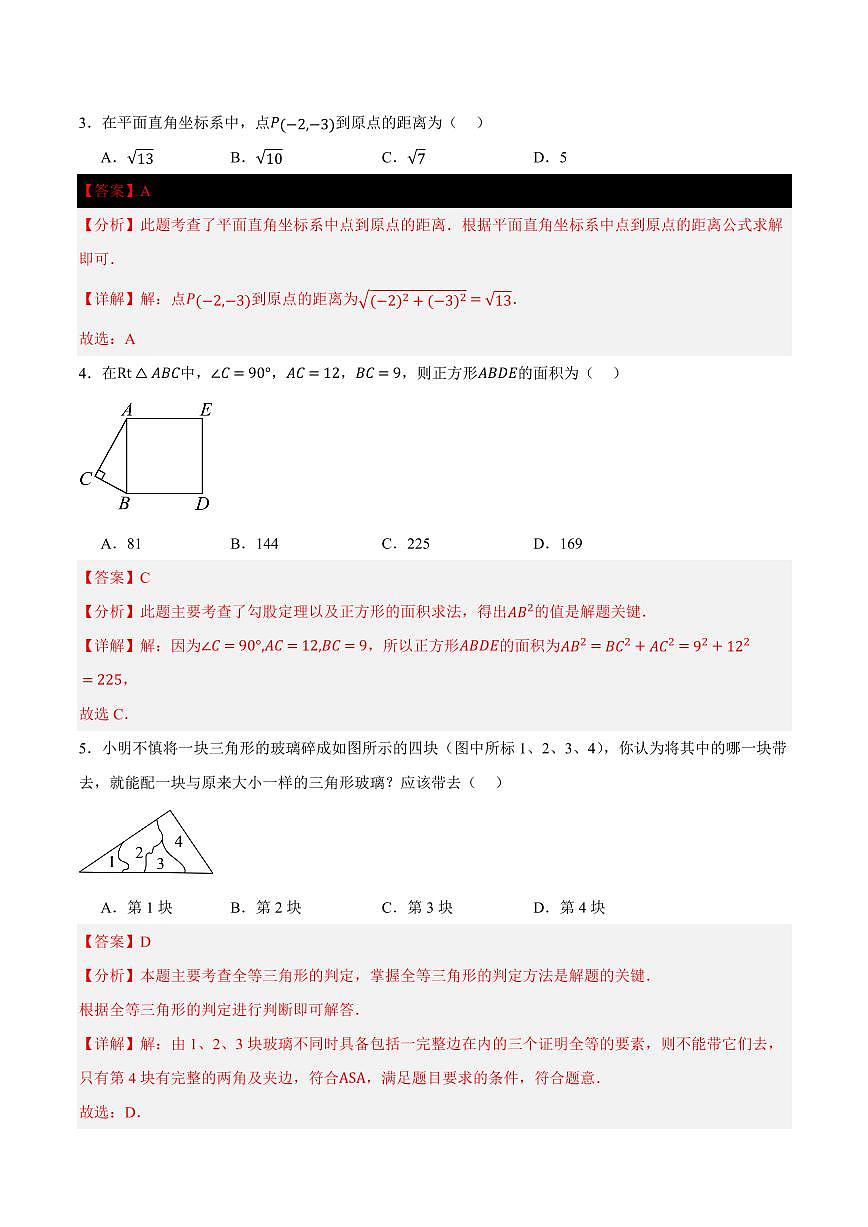 第十二章 三角形(单元重点综合测试)(解析版)第2页