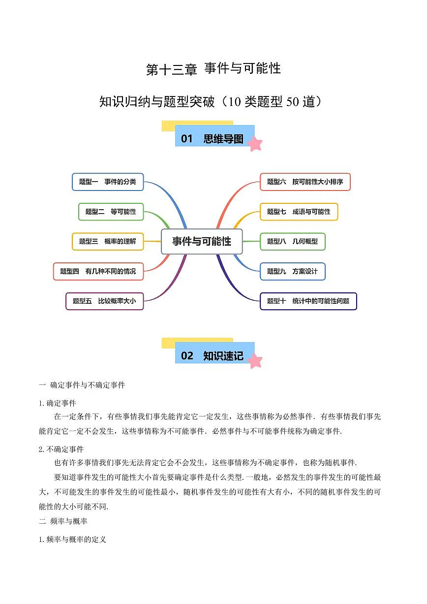第十三章 事件与可能性 知识归纳与题型突破(10类题型50道)(原卷版)第1页