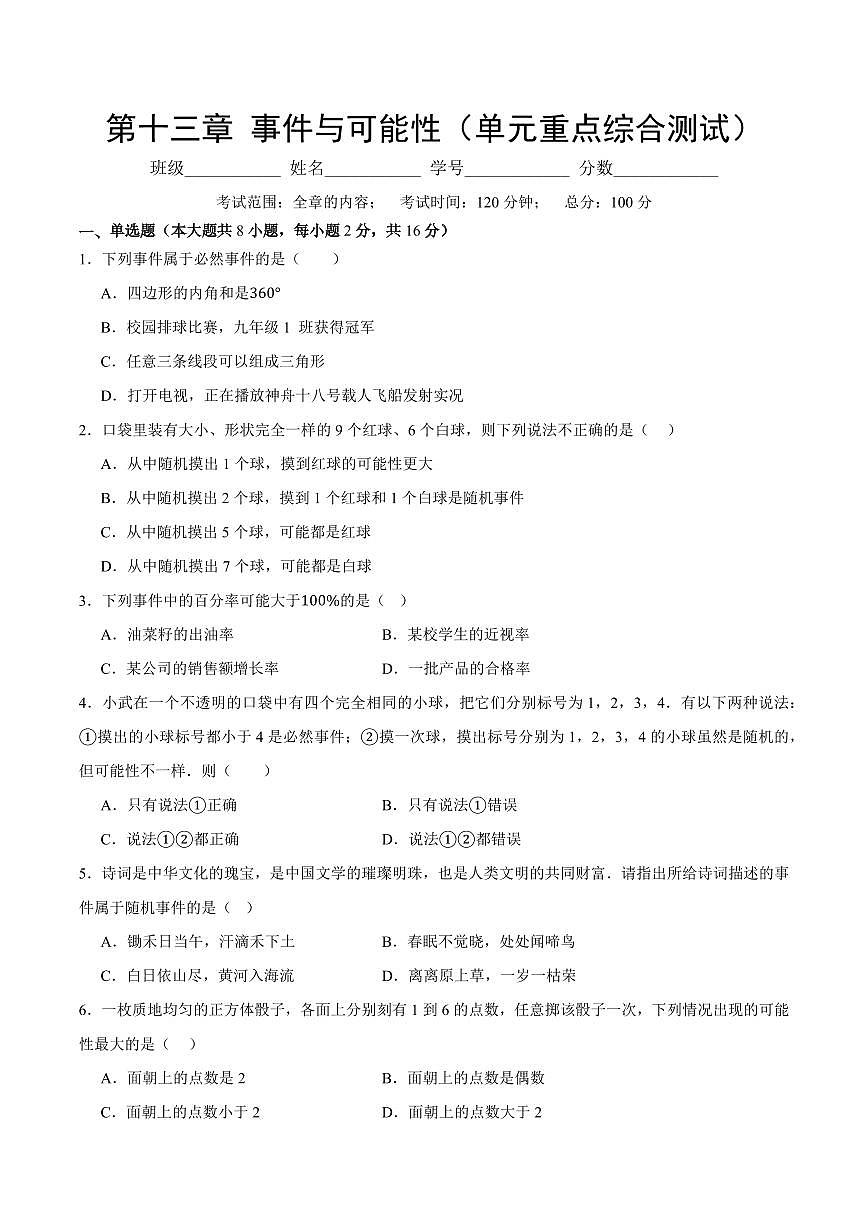 第十三章 事件与可能性(单元重点综合测试)(原卷版)第1页