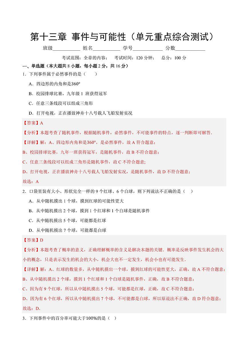 第十三章 事件与可能性(单元重点综合测试)(解析版)第1页