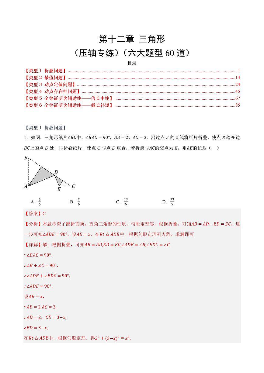 第十二章 三角形(压轴专练)(六大题型60道)(解析版)第1页