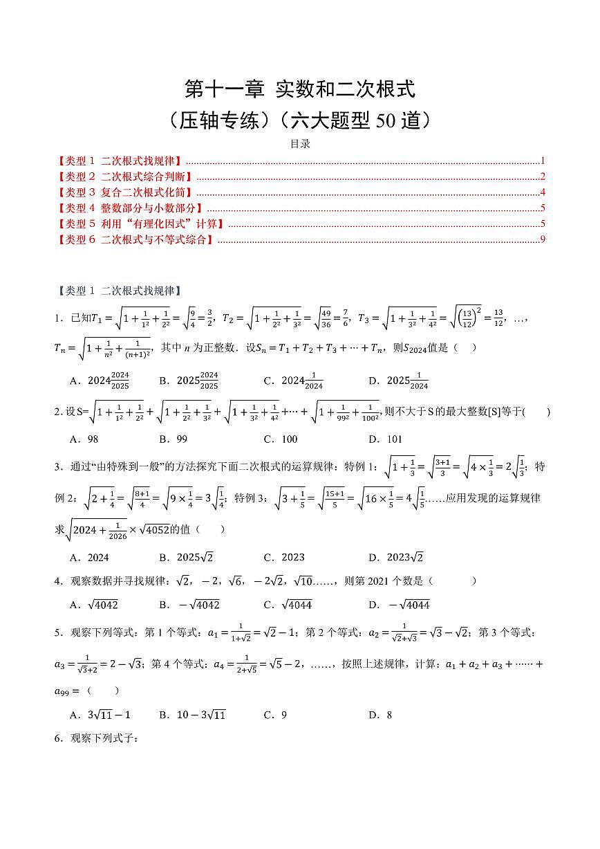 第十一章 实数和二次根式(压轴专练)(六大题型50道)(原卷版)第1页