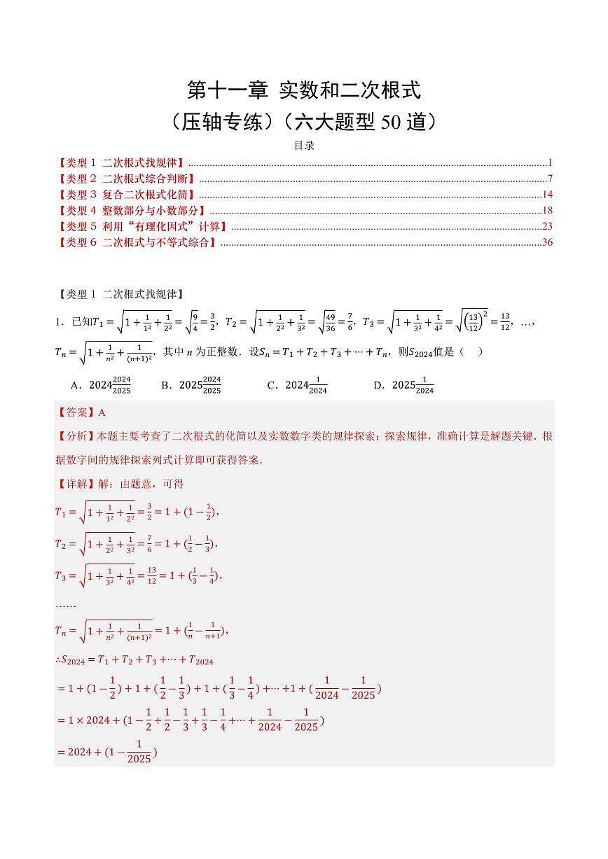 第十一章 实数和二次根式(压轴专练)(六大题型50道)(解析版)第1页