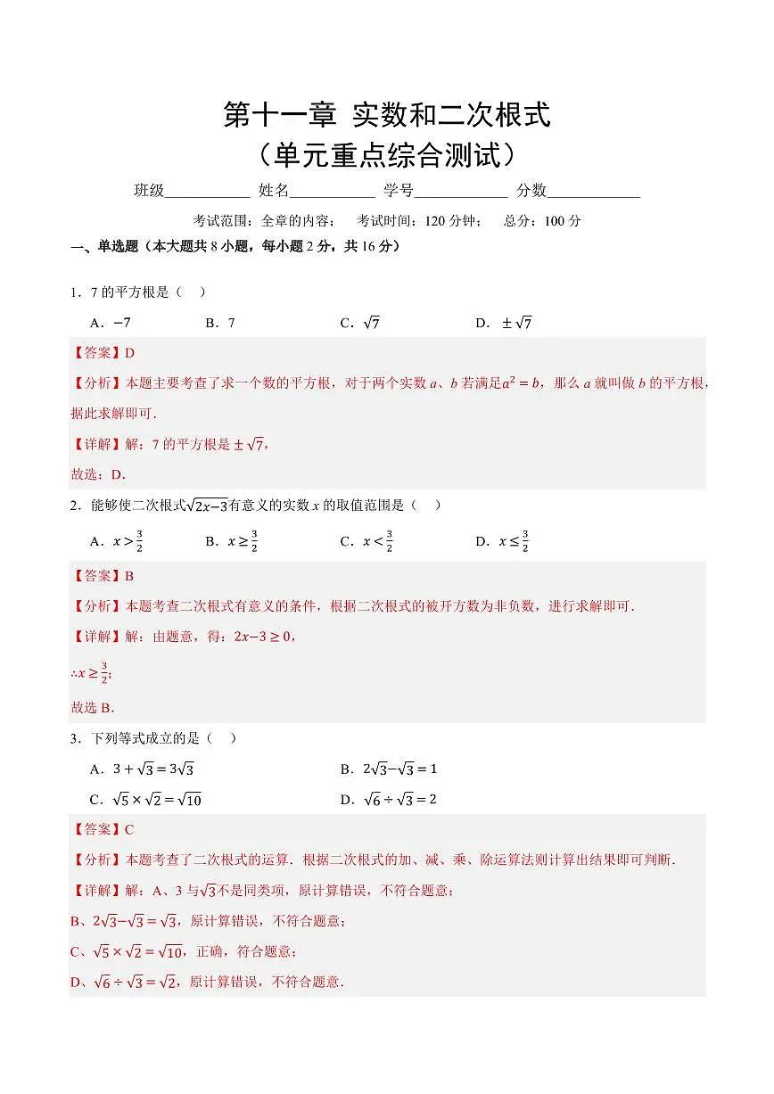 第十一章 实数和二次根式(单元重点综合测试)(解析版)第1页