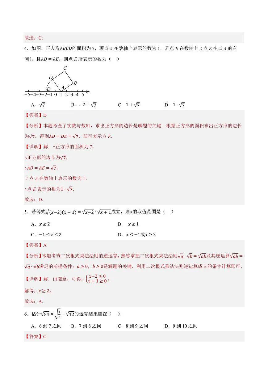 第十一章 实数和二次根式(单元重点综合测试)(解析版)第2页