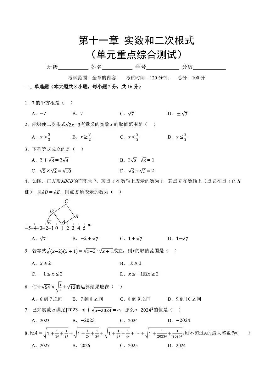 第十一章 实数和二次根式(单元重点综合测试)(原卷版)第1页