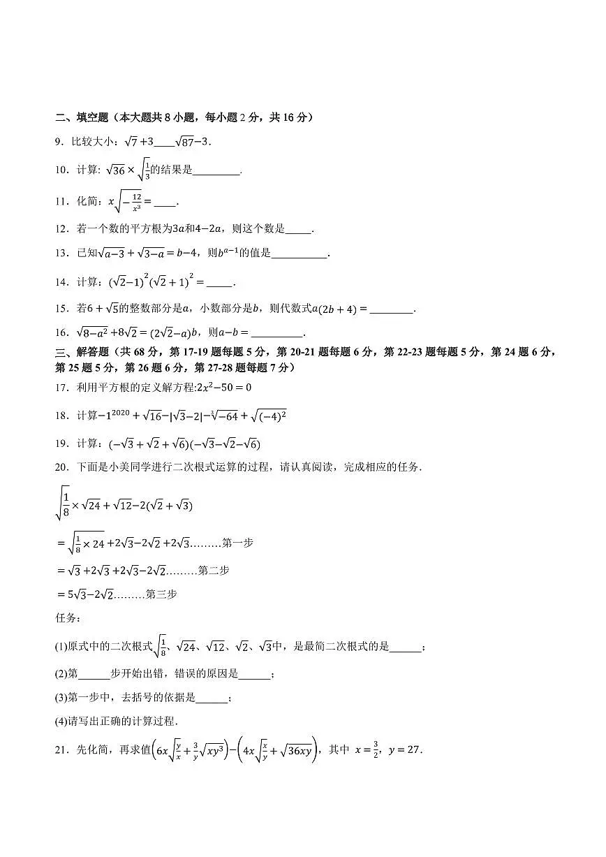 第十一章 实数和二次根式(单元重点综合测试)(原卷版)第2页