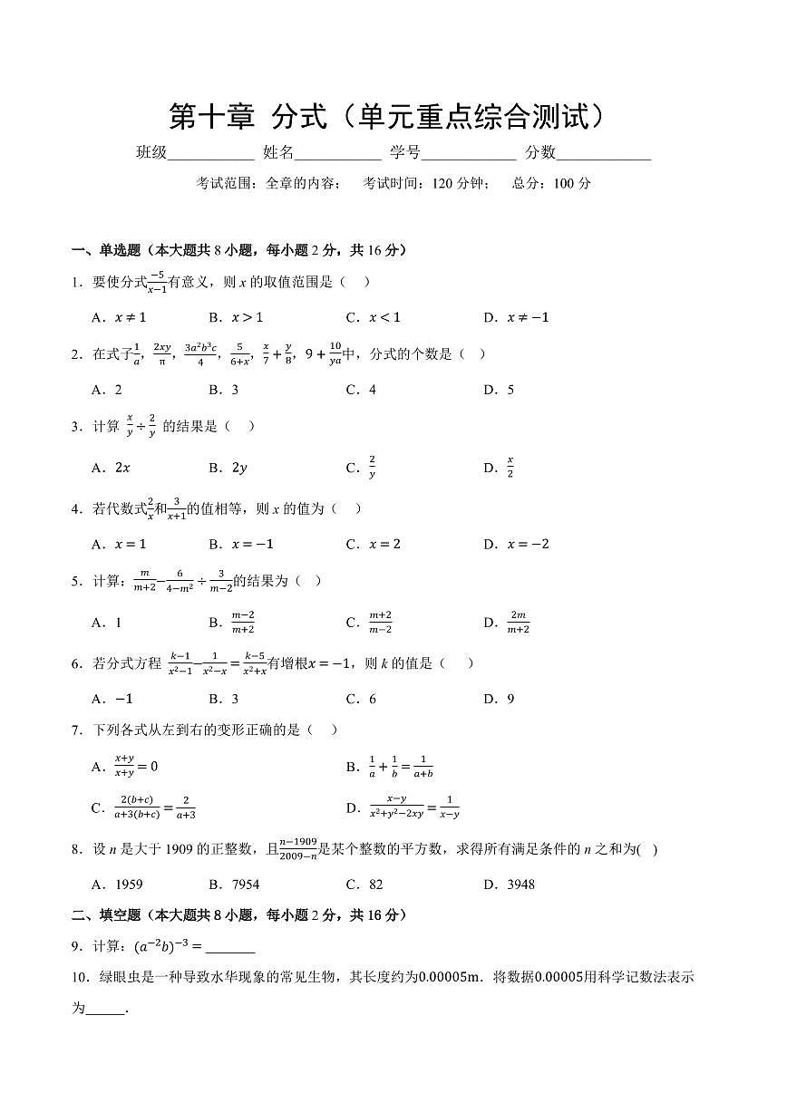 第十章 分式(单元重点综合测试)(原卷版)第1页