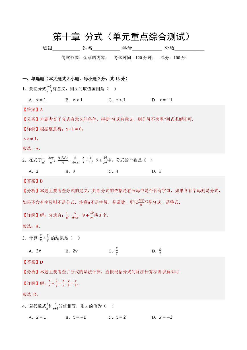 第十章 分式(单元重点综合测试)(解析版)第1页