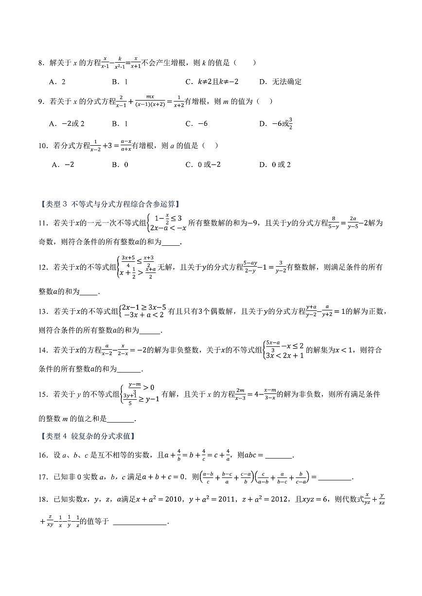 第十章 分式(压轴专练)(八大题型40道)(原卷版)第2页
