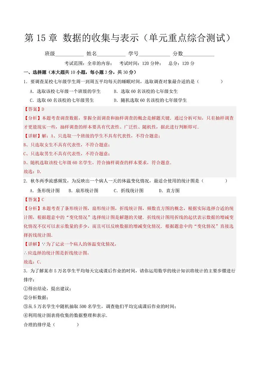 第15章 数据的收集与表示(单元重点综合测试)(解析版)第1页