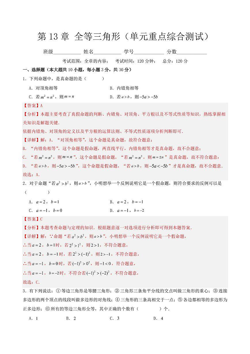 第13章 全等三角形(单元重点综合测试)(解析版)第1页
