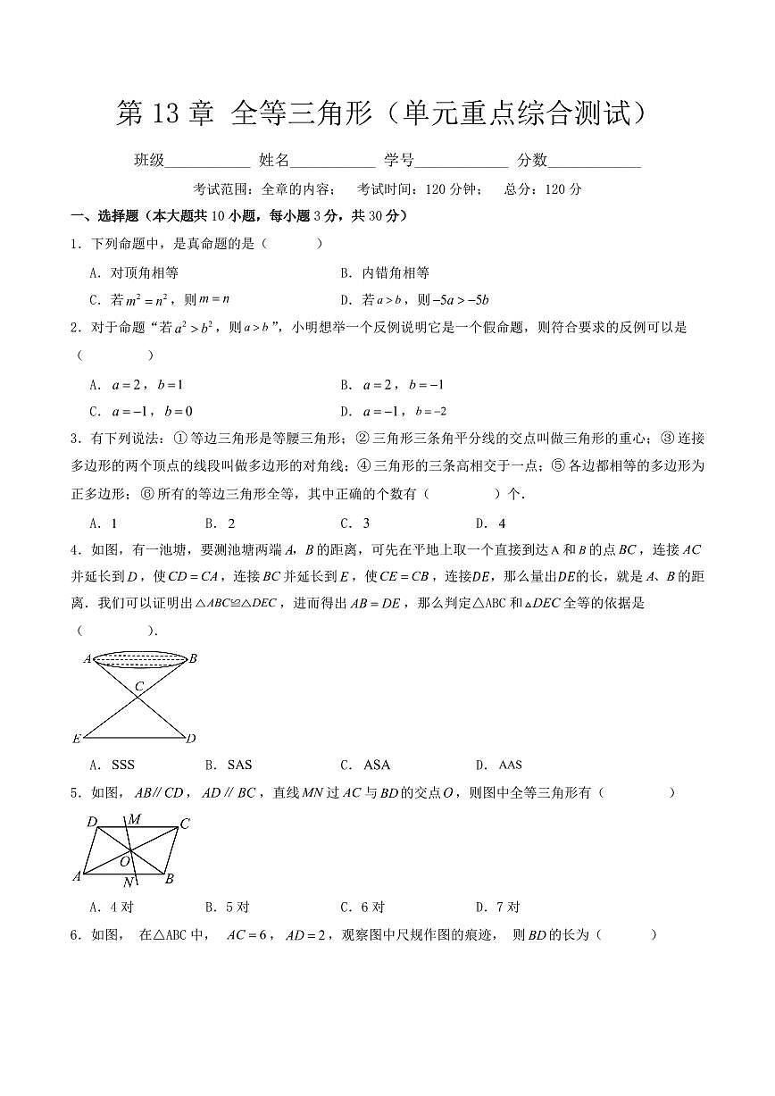 第13章 全等三角形(单元重点综合测试)(原卷版)第1页