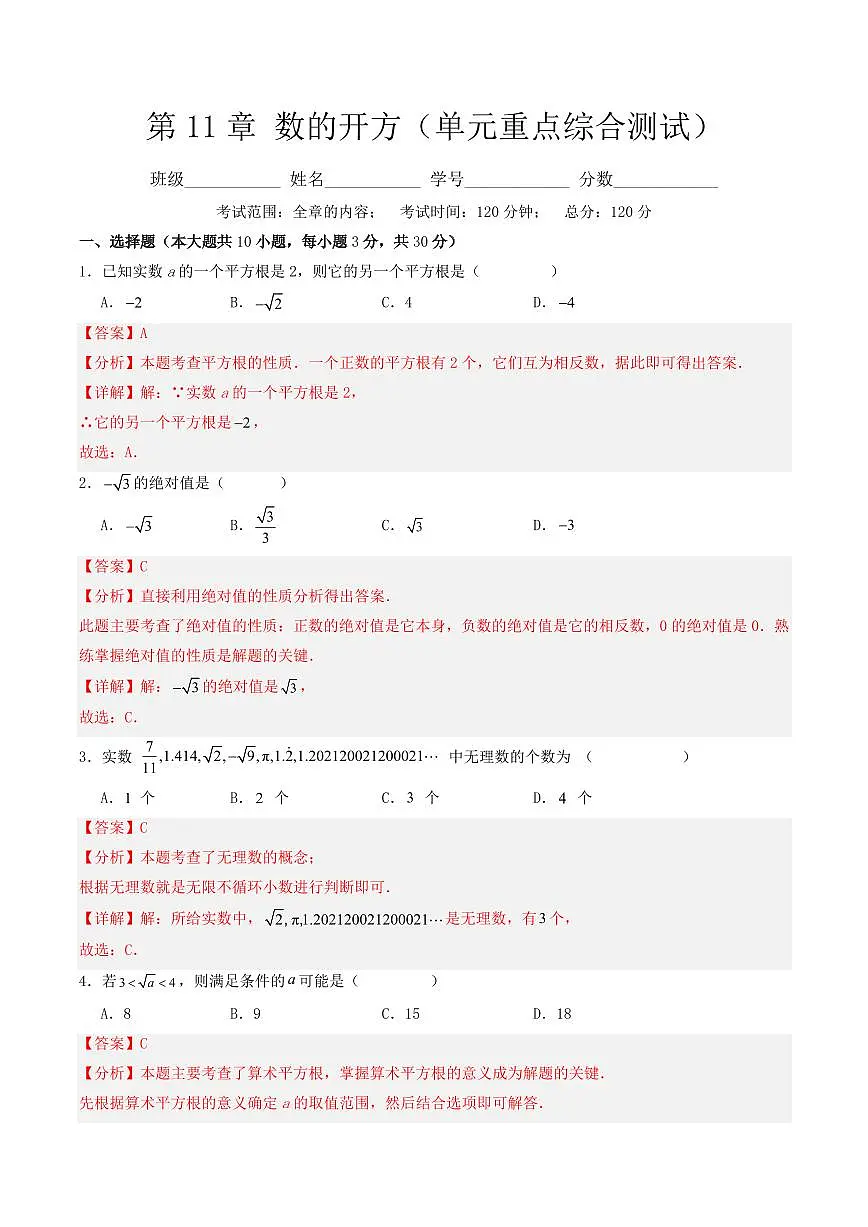 第11章 数的开方(单元重点综合测试)(解析版)第1页