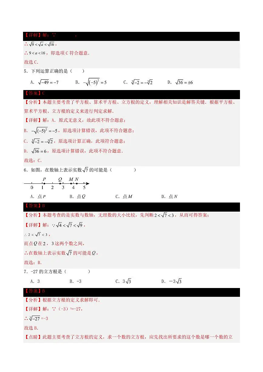 第11章 数的开方(单元重点综合测试)(解析版)第2页