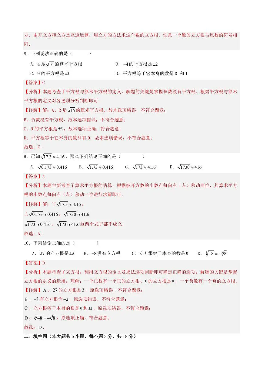 第11章 数的开方(单元重点综合测试)(解析版)第3页