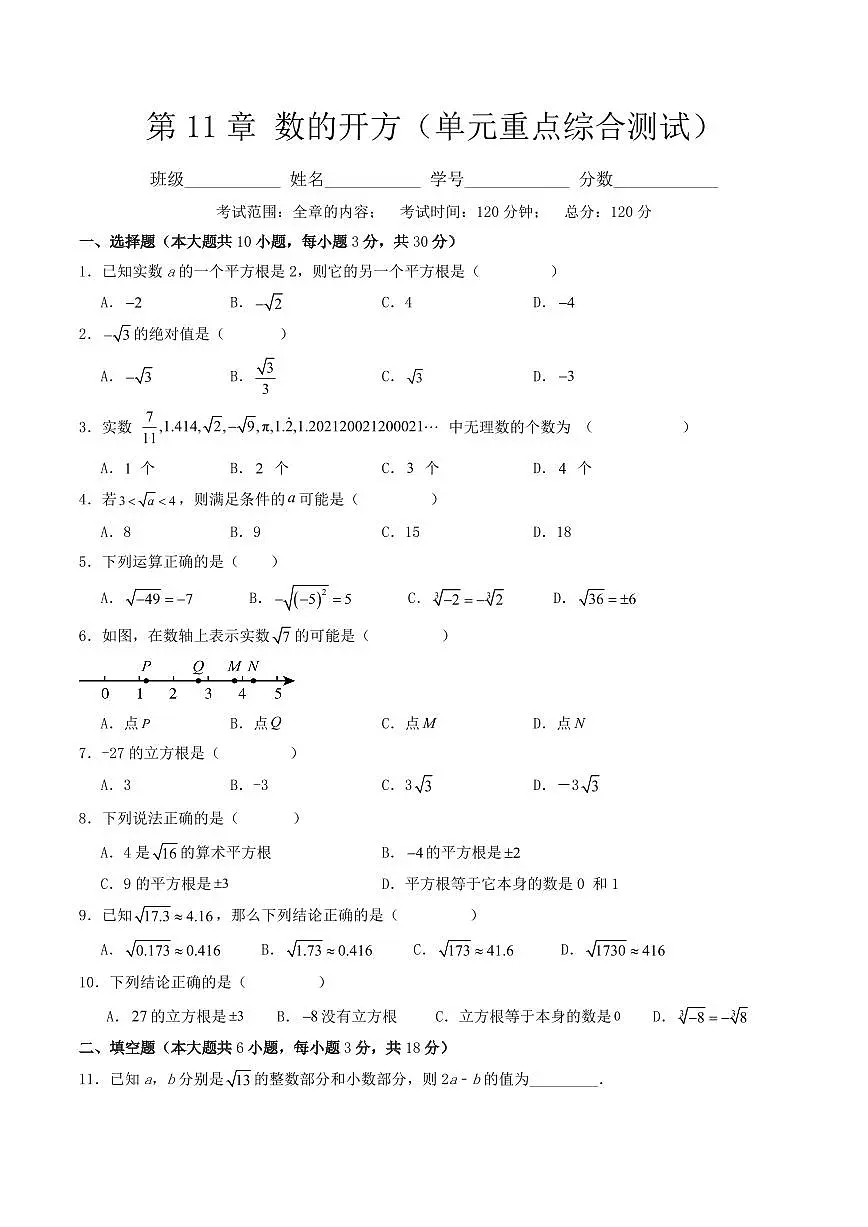 第11章 数的开方(单元重点综合测试)(原卷版)第1页