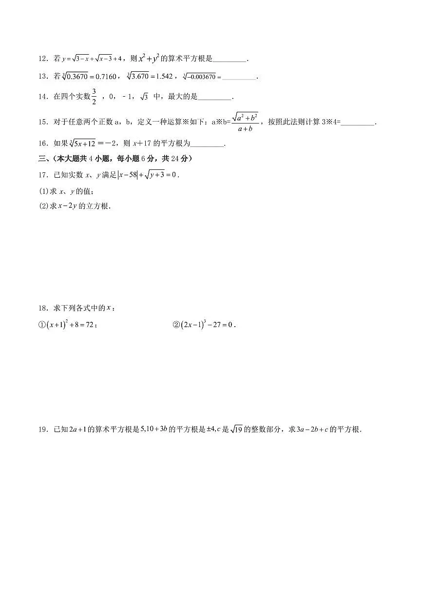 第11章 数的开方(单元重点综合测试)(原卷版)第2页