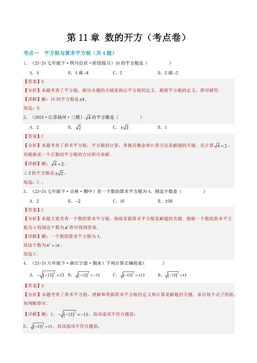 第11章 数的开方(考点专练)(解析版)第1页