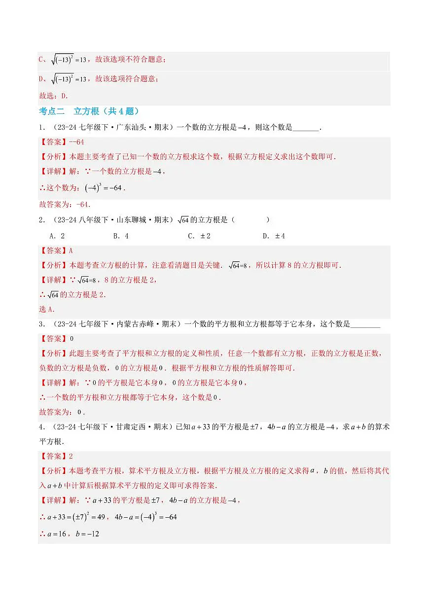第11章 数的开方(考点专练)(解析版)第2页