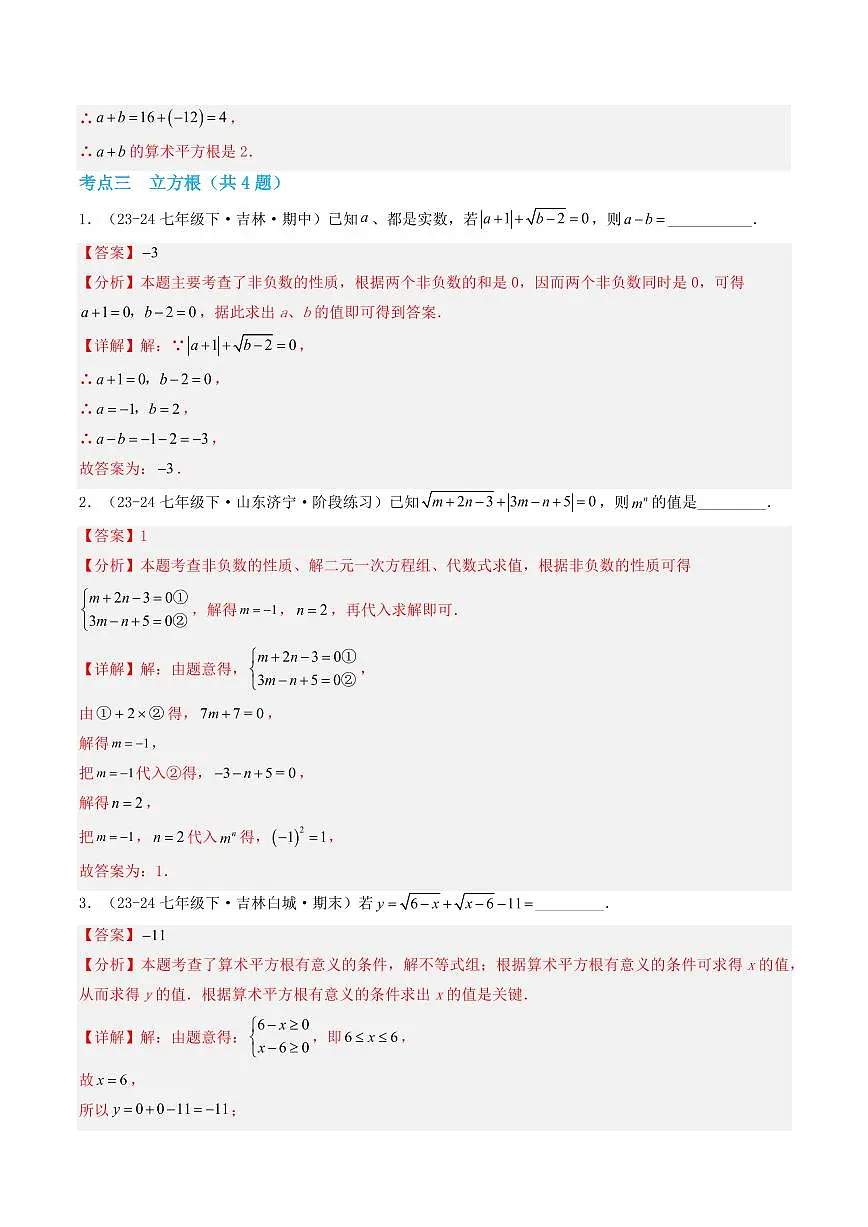 第11章 数的开方(考点专练)(解析版)第3页