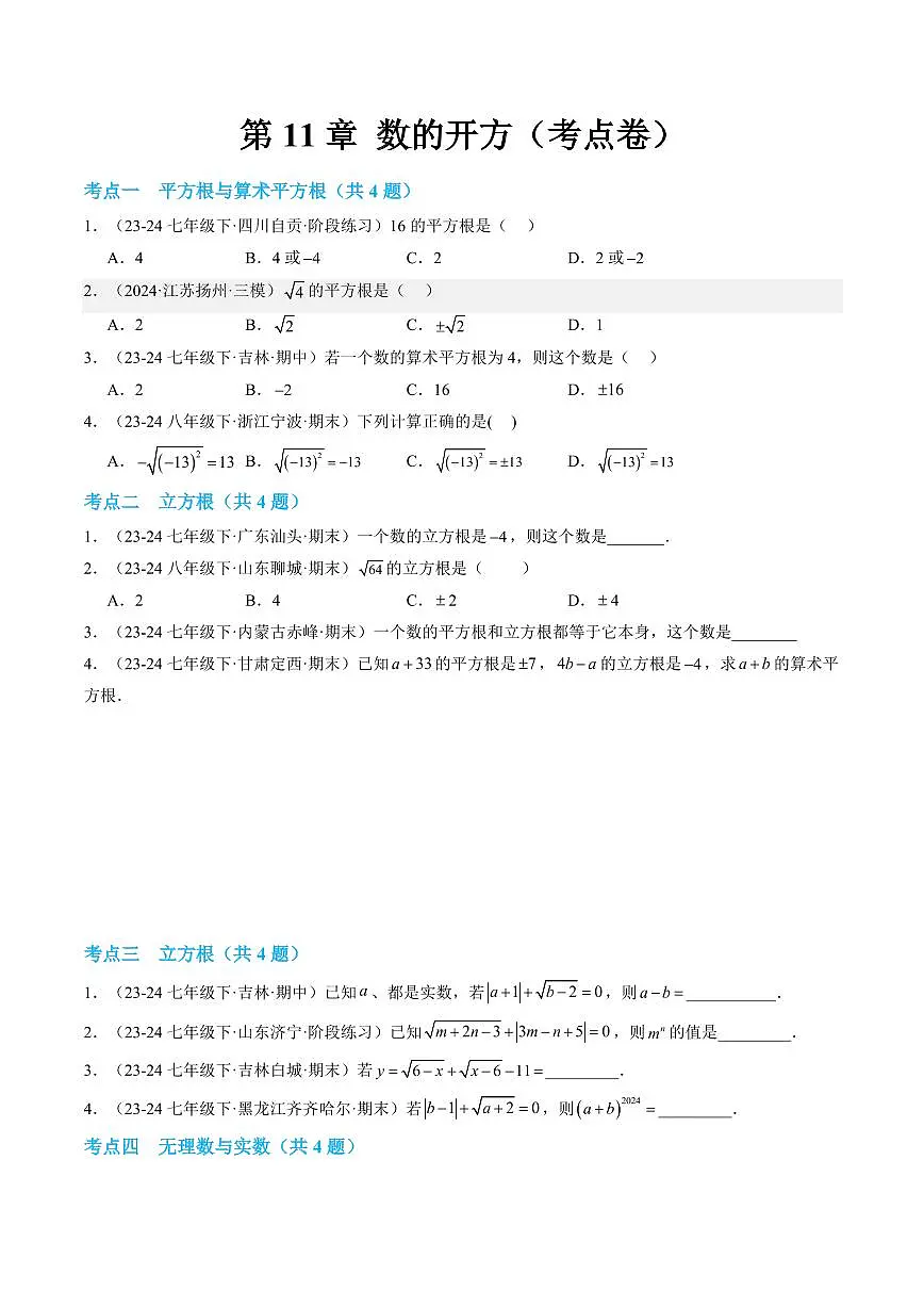 第11章 数的开方(考点专练)(原卷版)第1页