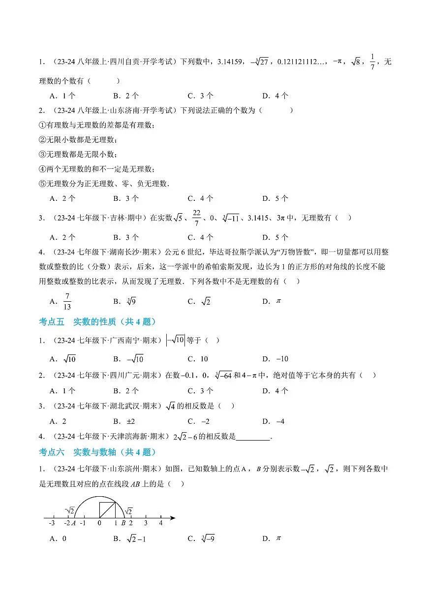 第11章 数的开方(考点专练)(原卷版)第2页